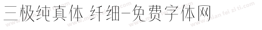 三极纯真体 纤细字体转换